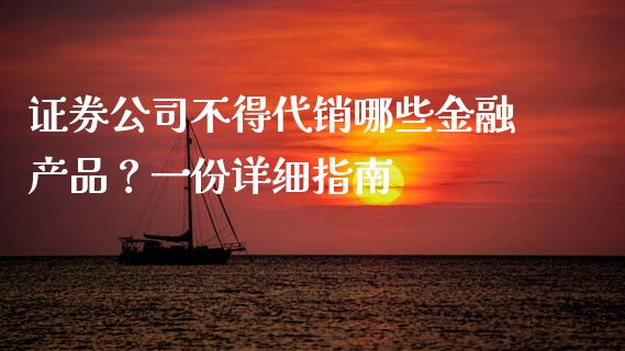 证券公司不得代销哪些金融产品？一份详细指南_https://cj002.lansai.wang_财经百问_第1张