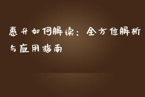 惠升如何解读：全方位解析与应用指南_https://cj002.lansai.wang_期货问答_第1张