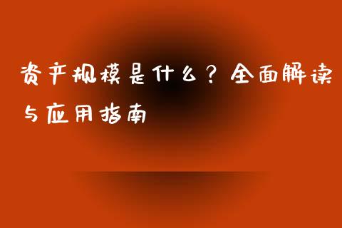 资产规模是什么？全面解读与应用指南_https://cj002.lansai.wang_期货问答_第1张