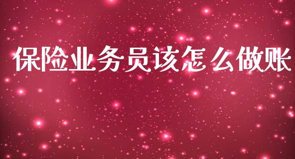 保险业务员该怎么做账_https://cj002.lansai.wang_保险问答_第1张