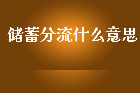 储蓄分流什么意思_期货问答_第1张_财经百问网 储蓄分流什么意思_https://cj002.lansai.wang_期货问答_第1张