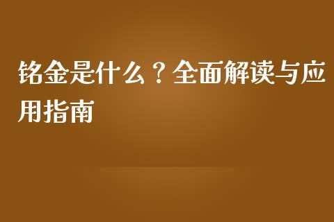 铭金是什么？全面解读与应用指南_https://cj002.lansai.wang_保险问答_第1张