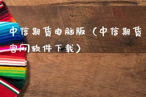 中信期货电脑版(中信期货官网软件下载)_股市问答_第1张_财经百问网 中信期货电脑版(中信期货官网软件下载)_https://cj002.lansai.wang_股市问答_第1张