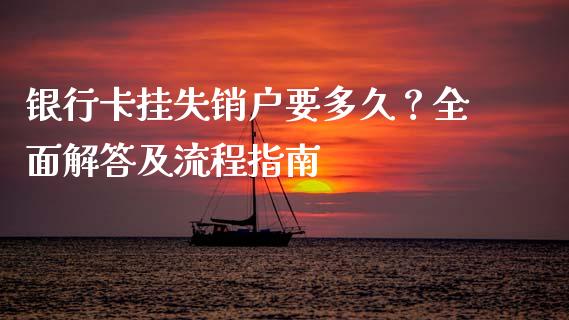 银行卡挂失销户要多久？全面解答及流程指南_https://cj002.lansai.wang_财经问答_第1张