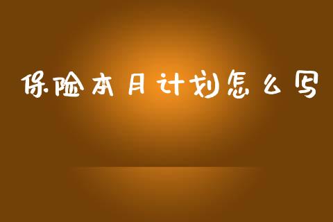 保险本月计划怎么写_https://cj002.lansai.wang_保险问答_第1张