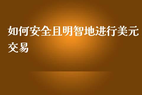 如何安全且明智地进行美元交易_会计问答_第1张_财经百问网 如何安全且明智地进行美元交易_https://cj002.lansai.wang_会计问答_第1张