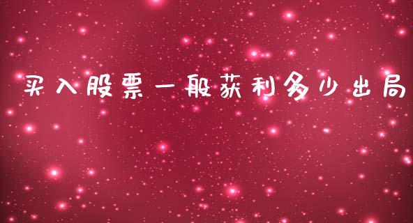 买入股票一般获利多少出局_https://cj002.lansai.wang_会计问答_第1张