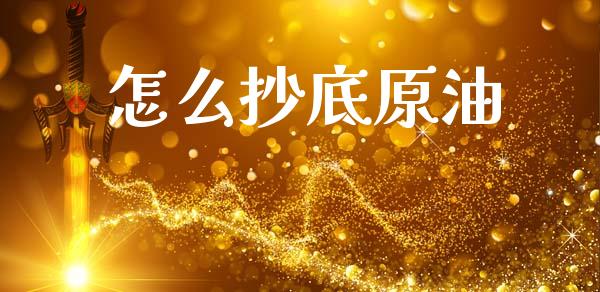 怎么抄底原油_财经问答_第1张_财经百问网 怎么抄底原油_https://cj002.lansai.wang_财经问答_第1张
