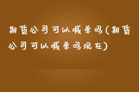 期货公司可以喊单吗(期货公司可以喊单吗现在)_期货问答_第1张_财经百问网 期货公司可以喊单吗(期货公司可以喊单吗现在)_https://cj002.lansai.wang_期货问答_第1张