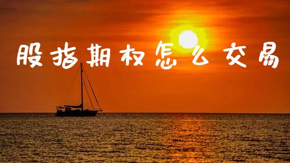 股指期权怎么交易_金融问答_第1张_财经百问网 股指期权怎么交易_https://cj002.lansai.wang_金融问答_第1张