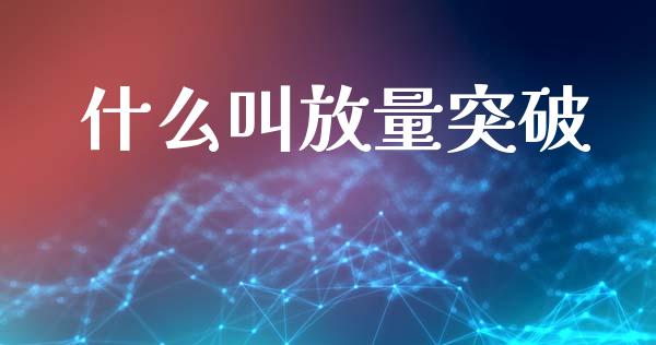 什么叫放量突破_理财问答_第1张_财经百问网 什么叫放量突破_https://cj002.lansai.wang_理财问答_第1张