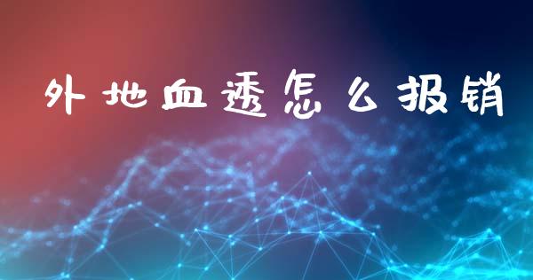 外地血透怎么报销_https://cj002.lansai.wang_保险问答_第1张