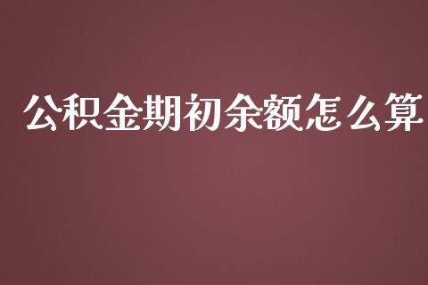 公积金期初余额怎么算_https://cj002.lansai.wang_保险问答_第1张