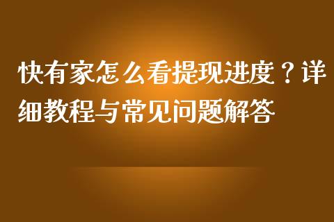 快有家怎么看提现进度？详细教程与常见问题解答_https://cj002.lansai.wang_财经问答_第1张