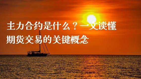 主力合约是什么？一文读懂期货交易的关键概念_https://cj002.lansai.wang_股市问答_第1张
