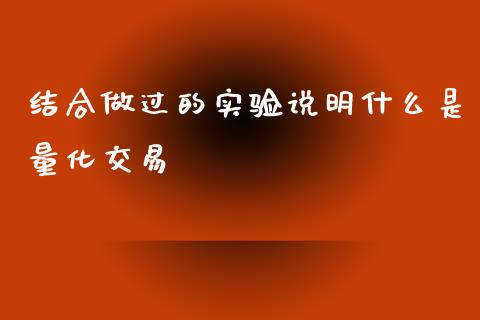 结合做过的实验说明什么是量化交易_https://cj002.lansai.wang_期货问答_第1张