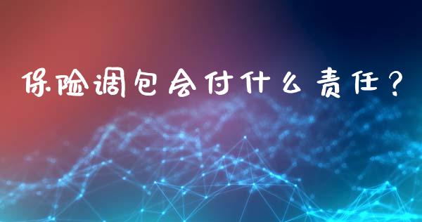 保险调包会付什么责任？_https://cj002.lansai.wang_财经百问_第1张