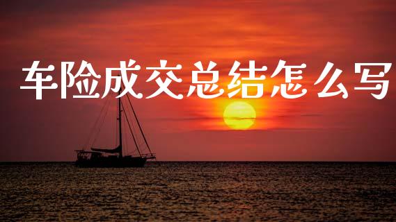 车险成交总结怎么写_https://cj002.lansai.wang_保险问答_第1张