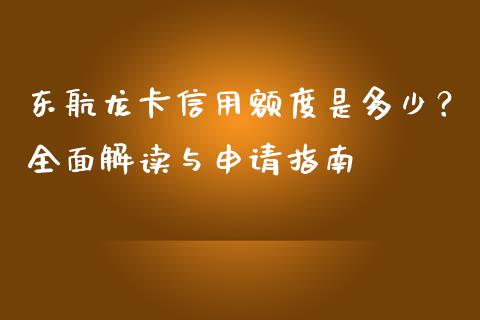东航龙卡信用额度是多少？全面解读与申请指南_https://cj002.lansai.wang_理财问答_第1张