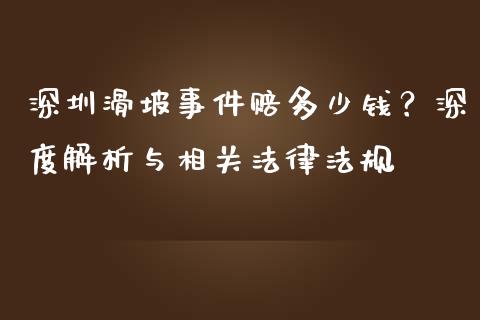 深圳滑坡事件赔多少钱？深度解析与相关法律法规_https://cj002.lansai.wang_理财问答_第1张