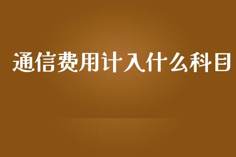 通信费用计入什么科目_https://cj002.lansai.wang_会计问答_第1张