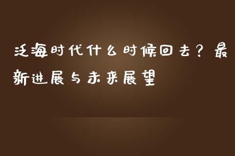 泛海时代什么时候回去？最新进展与未来展望_https://cj002.lansai.wang_股市问答_第1张