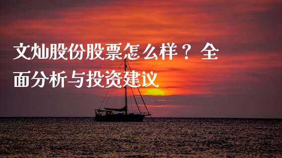文灿股份股票怎么样？ 全面分析与投资建议_https://cj002.lansai.wang_财经问答_第1张