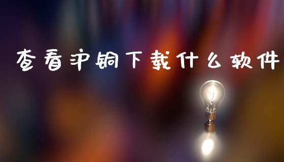查看沪铜下载什么软件_理财问答_第1张_财经百问网 查看沪铜下载什么软件_https://cj002.lansai.wang_理财问答_第1张