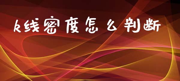 k线密度怎么判断_https://cj002.lansai.wang_期货问答_第1张