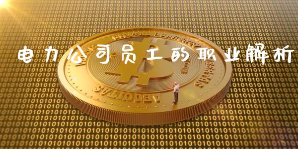 电力公司员工的职业解析_期货问答_第1张_财经百问网 电力公司员工的职业解析_https://cj002.lansai.wang_期货问答_第1张