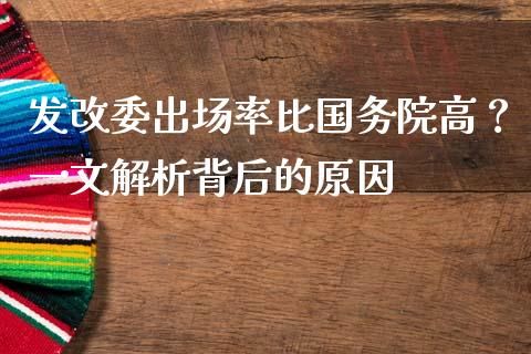 发改委出场率比国务院高？一文解析背后的原因_https://cj002.lansai.wang_财经问答_第1张