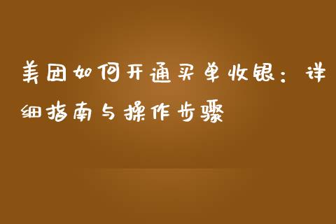 美团如何开通买单收银：详细指南与操作步骤_https://cj002.lansai.wang_期货问答_第1张
