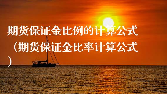期货保证金比例的计算公式（期货保证金比率计算公式）_https://cj002.lansai.wang_期货问答_第1张