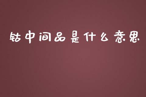 钴中间品是什么意思_https://cj002.lansai.wang_股市问答_第1张