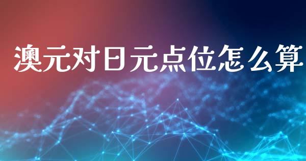 澳元对日元点位怎么算_https://cj002.lansai.wang_财经问答_第1张
