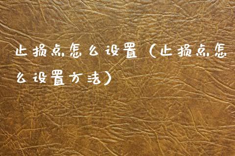 止损点怎么设置(止损点怎么设置方法)_财经问答_第1张_财经百问网 止损点怎么设置(止损点怎么设置方法)_https://cj002.lansai.wang_财经问答_第1张
