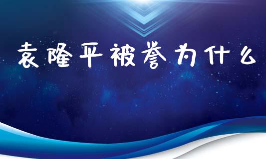 袁隆平被誉为什么_https://cj002.lansai.wang_会计问答_第1张