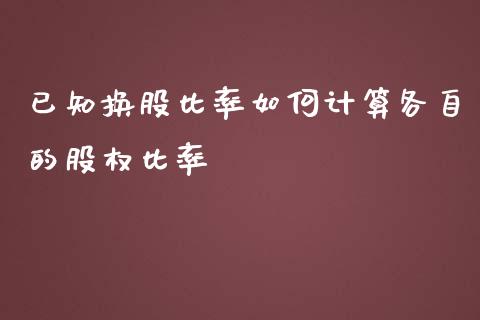 已知换股比率如何计算各自的股权比率_https://cj002.lansai.wang_保险问答_第1张