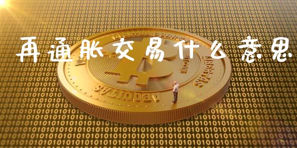 再通胀交易什么意思_https://cj002.lansai.wang_财经问答_第1张