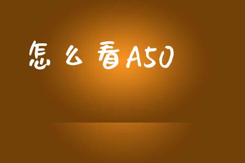 怎么看A50_会计问答_第1张_财经百问网 怎么看A50_https://cj002.lansai.wang_会计问答_第1张
