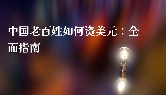 中国老百姓如何资美元：全面指南_https://cj002.lansai.wang_金融问答_第1张