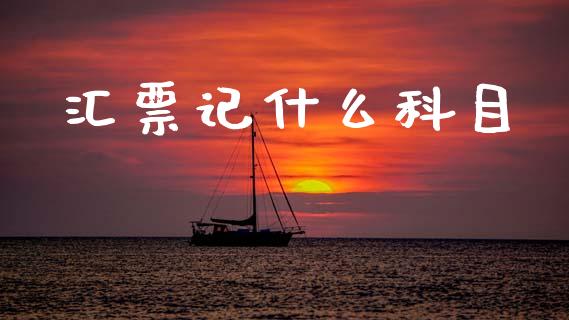汇票记什么科目_https://cj002.lansai.wang_会计问答_第1张