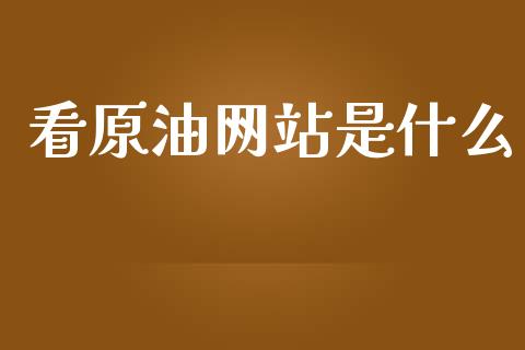 看原油网站是什么_保险问答_第1张_财经百问网 看原油网站是什么_https://cj002.lansai.wang_保险问答_第1张