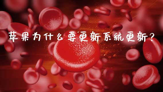 苹果为什么要更新系统更新？_https://cj002.lansai.wang_财经问答_第1张