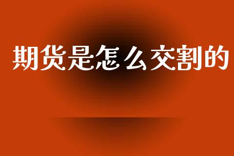 期货是怎么交割的_会计问答_第1张_财经百问网 期货是怎么交割的_https://cj002.lansai.wang_会计问答_第1张