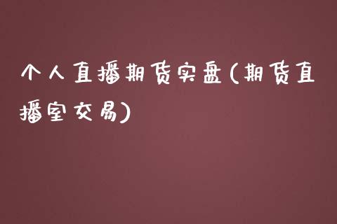 个人直播期货实盘(期货直播室交易)_金融问答_第1张_财经百问网 个人直播期货实盘(期货直播室交易)_https://cj002.lansai.wang_金融问答_第1张