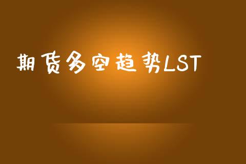 期货多空趋势LST_https://cj002.lansai.wang_财经问答_第1张