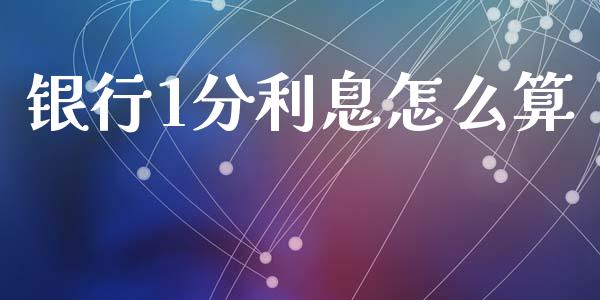 银行1分利息怎么算_https://cj002.lansai.wang_金融问答_第1张