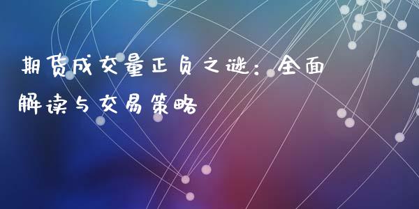 期货成交量正负之谜：全面解读与交易策略_https://cj002.lansai.wang_金融问答_第1张