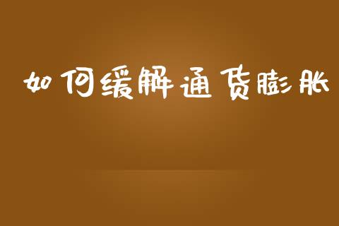 如何缓解通货膨胀_https://cj002.lansai.wang_金融问答_第1张